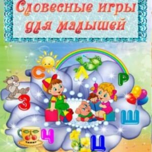 Словесные игры для детей